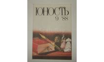 Журнал Юность № 9 1988 год СССР, литература по моделизму