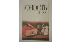 Журнал Юность № 9 1988 год СССР