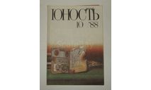 Журнал Юность № 10 1988 год СССР, литература по моделизму