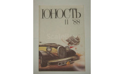Журнал Юность № 11 1988 год СССР