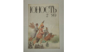 Журнал Юность № 2 1989 год СССР, литература по моделизму