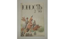 Журнал Юность № 2 1989 год СССР, литература по моделизму