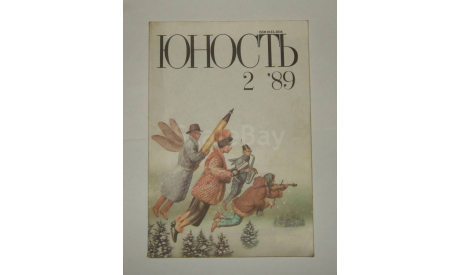 Журнал Юность № 2 1989 год СССР, литература по моделизму