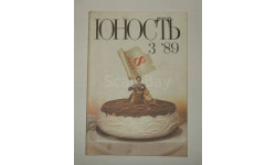 Журнал Юность № 3 1989 год СССР