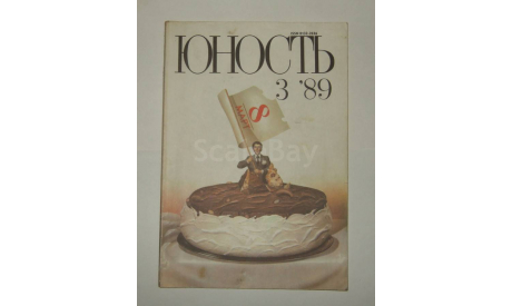 Журнал Юность № 3 1989 год СССР, литература по моделизму