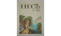 Журнал Юность № 5 1989 год СССР, литература по моделизму
