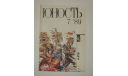 Журнал Юность № 7 1989 год СССР, литература по моделизму