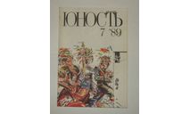 Журнал Юность № 7 1989 год СССР, литература по моделизму