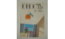 Журнал Юность № 9 1989 год СССР, литература по моделизму