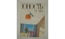 Журнал Юность № 9 1989 год СССР, литература по моделизму
