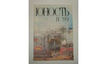 Журнал Юность № 11 1989 год СССР, литература по моделизму