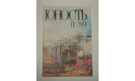 Журнал Юность № 11 1989 год СССР, литература по моделизму