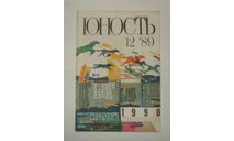 Журнал Юность № 12 1989 год СССР, литература по моделизму