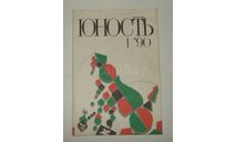 Журнал Юность № 1 1990 год СССР, литература по моделизму