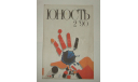 Журнал Юность № 2 1990 год СССР, литература по моделизму