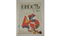 Журнал Юность № 5 1990 год СССР, литература по моделизму