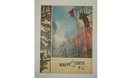 Журнал Вокруг Света № 7 1974 год СССР, литература по моделизму