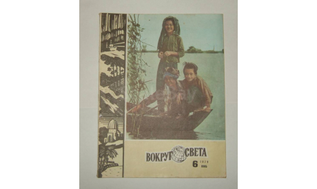 Журнал Вокруг Света № 6 1979 год СССР, литература по моделизму