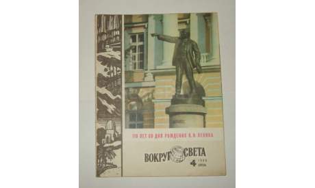 Журнал Вокруг Света № 4 1980 год СССР, литература по моделизму