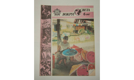 Журнал Вокруг Света № 6 1987 год СССР, литература по моделизму