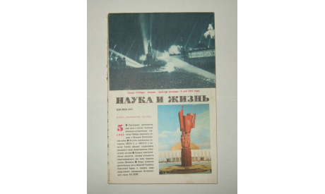 Журнал Наука и Жизнь № 5 1985 год СССР, литература по моделизму