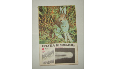 Журнал Наука и Жизнь № 6 1985 год СССР, литература по моделизму