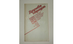 Журнал Дружба народов № 11 1989 год СССР