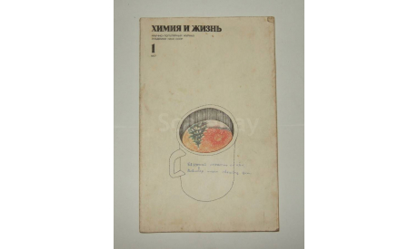 Журнал Химия и Жизнь № 1 1977 год СССР, литература по моделизму