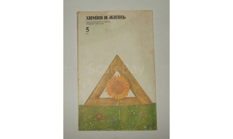 Журнал Химия и Жизнь № 5 1977 год СССР, литература по моделизму