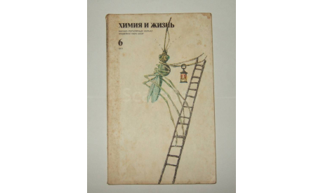 Журнал Химия и Жизнь № 6 1977 год СССР, литература по моделизму
