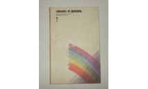 Журнал Химия и Жизнь № 7 1977 год СССР, литература по моделизму