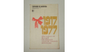 Журнал Химия и Жизнь № 11 1977 год СССР, литература по моделизму