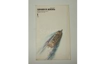 Журнал Химия и Жизнь № 1 1986 год СССР, литература по моделизму