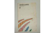 Журнал Химия и Жизнь № 11 1986 год СССР, литература по моделизму