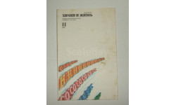 Журнал Химия и Жизнь № 11 1986 год СССР