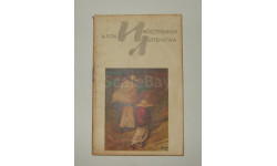 Журнал Иностранная Литература № 4 1974 год СССР