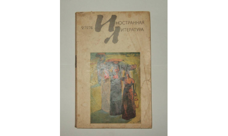 Журнал Иностранная Литература № 9 1974 год СССР, литература по моделизму