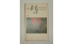 Журнал Иностранная Литература № 10 1977 год СССР