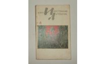 Журнал Иностранная Литература № 11 1977 год СССР, литература по моделизму