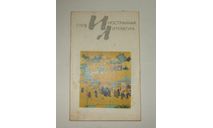Журнал Иностранная Литература № 7 1978 год СССР, литература по моделизму