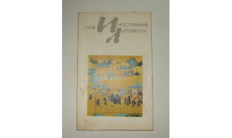 Журнал Иностранная Литература № 7 1978 год СССР, литература по моделизму