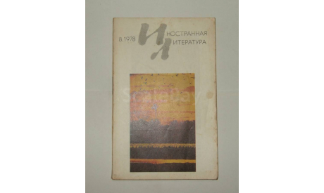 Журнал Иностранная Литература № 8 1978 год СССР, литература по моделизму