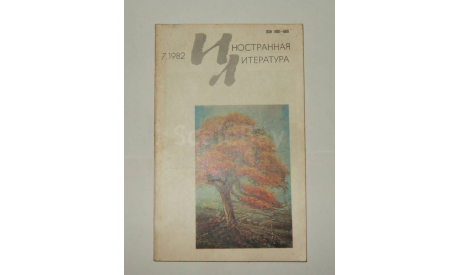 Журнал Иностранная Литература № 7 1982 год СССР, литература по моделизму