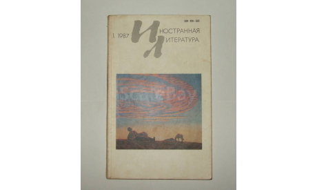 Журнал Иностранная Литература № 1 1987 год СССР, литература по моделизму