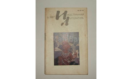 Журнал Иностранная Литература № 6 1987 год СССР, литература по моделизму