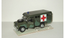 Land Rover Series III Military Ambulance Скорая помощь 4х4 4WD 1979 Hongwell Cararama 1:43 Ранний, масштабная модель, Bauer/Cararama/Hongwell, scale43