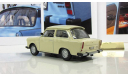 Трабант Trabant Р 601 1969 (ГДР) бежевый IXO IST Автолегенды СССР 1:43, масштабная модель, 1/43, Автолегенды СССР лучшее журнал от Deagostini