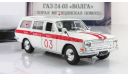 Газ 2402 24-03 Волга АСМП Скорая помощь 03 СССР Автомобиль на службе 1:43, масштабная модель, scale43, Автолегенды СССР журнал от DeAgostini