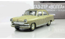 Газ 21 Волга 3-я Серия Двухцветная 1965 IXO IST Автолегенды СССР Лучшее 1:43, масштабная модель, scale43, Автомобиль на службе, журнал от Deagostini