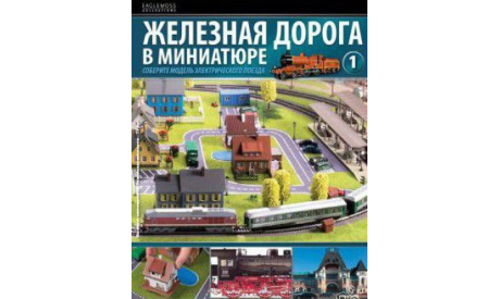 Железная дорога Вагон в миниатюре EagleMoss HO 1:87, журнальная серия масштабных моделей, scale87